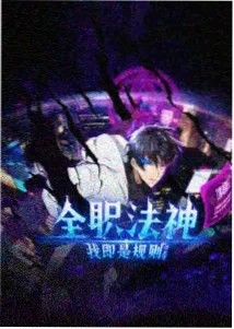 白露未晞 动画海报